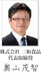 株式会社 三和食品代 表取締役 奥山茂智